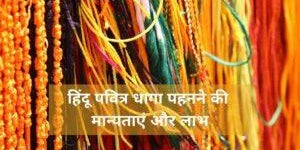 Beliefs and benefits of wearing Hindu sacred threads - Divine Sansar