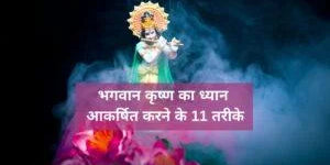11 ways to Grab Bhagwan Krishna’s Attention