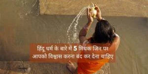 5 Myths about Hinduism for you to dispel