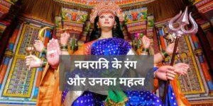 Colours of Navratri and their significance - Divine Sansar
