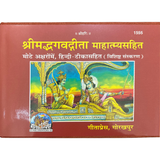 Shreemad Bhagwad Gita — Special Hardcover Edition (Original Text with Hindi Commentary) - Geeta Press