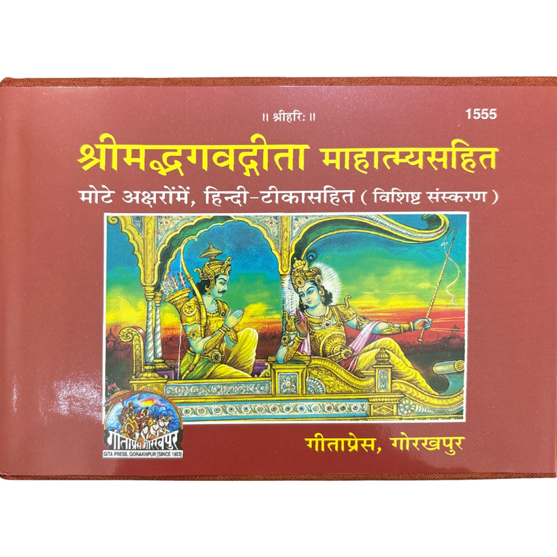 Divine Sansar-Shreemad Bhagwad Gita — Special Hardcover Edition (Original Text with Hindi Commentary) - Geeta Press-Book cover with colorful illustration 