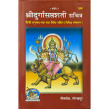 Divine Sansar-Durga Saptashati-Hindi-Book cover with a depiction of Maa Durga on a lion and text