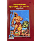 Divine Sansar Sundarkand -Original Text Paperback-Book cover with illustration of Hanuman Ji and text in Hindi language