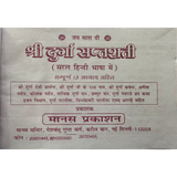 Shri Durga Saptashati — Hardcover (Simple Hindi) — With Durga Chalisa & Aarti