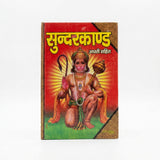 Sundarkand hardcover book front cover with seated Hanuman - Divine Sansar UAE