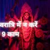 Don't do these 9 things during Navratri